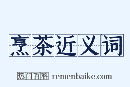 烹茶近义词是什么意思的图片